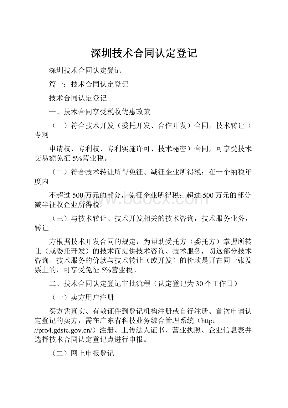 深圳技术合同认定登记.docx