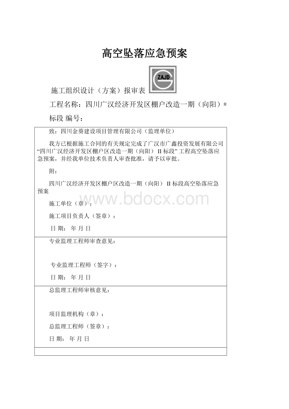 高空坠落应急预案.docx