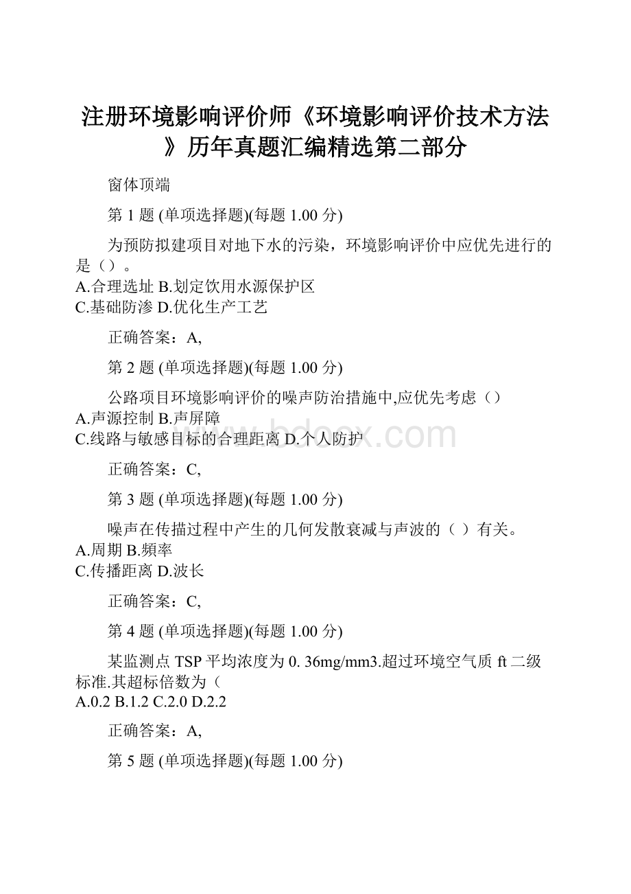 注册环境影响评价师《环境影响评价技术方法》历年真题汇编精选第二部分.docx