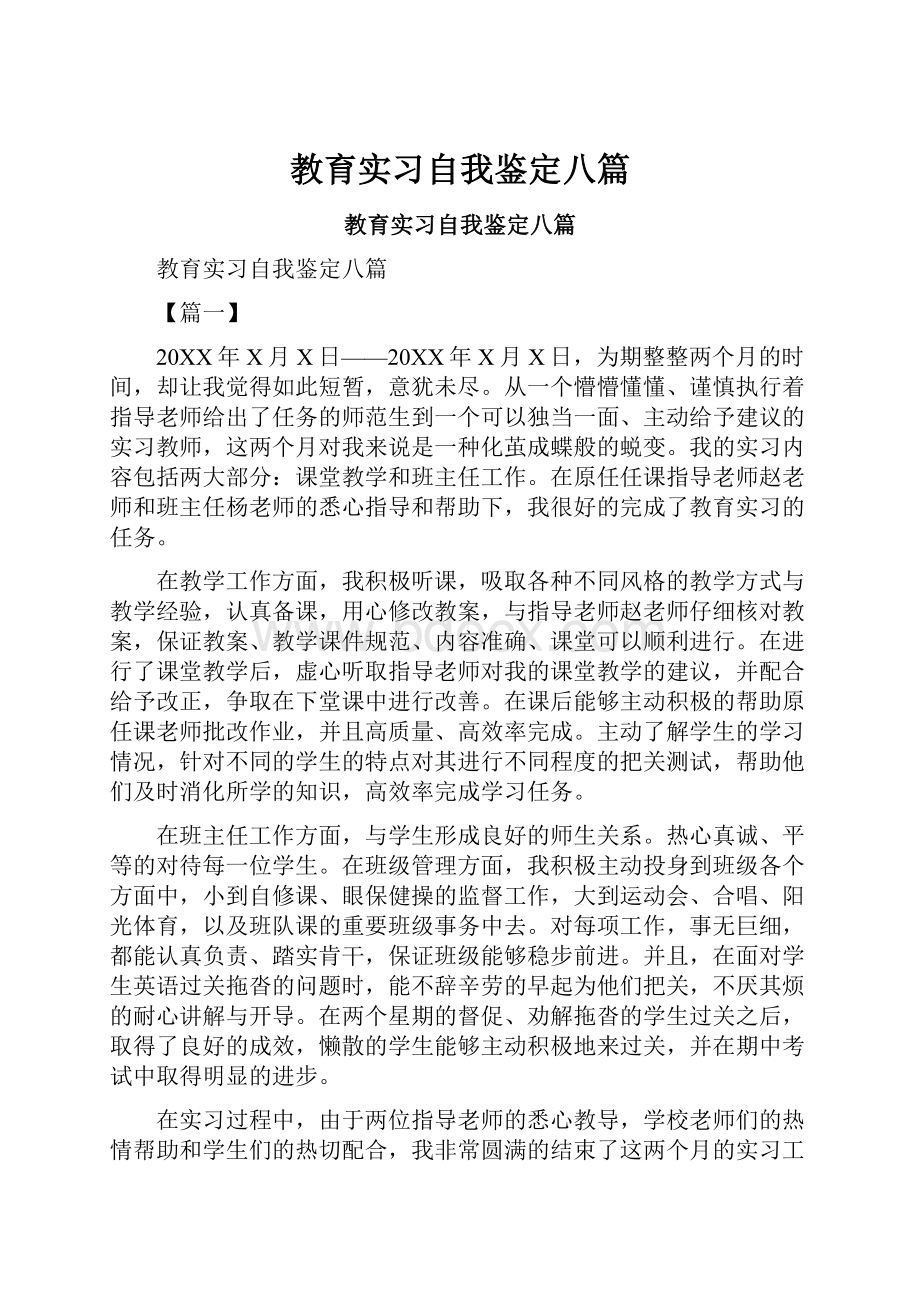 教育实习自我鉴定八篇.docx_第1页