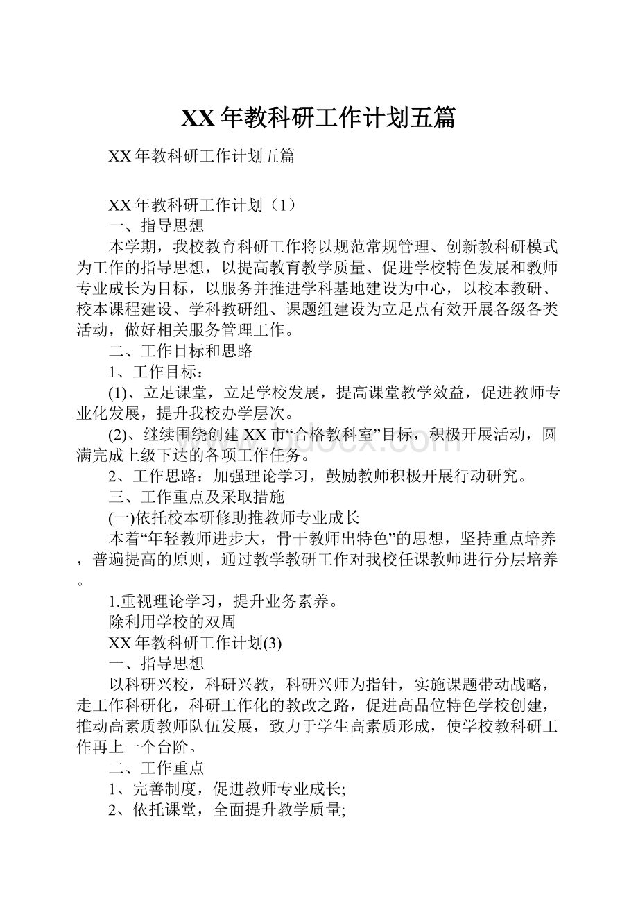 XX年教科研工作计划五篇.docx_第1页