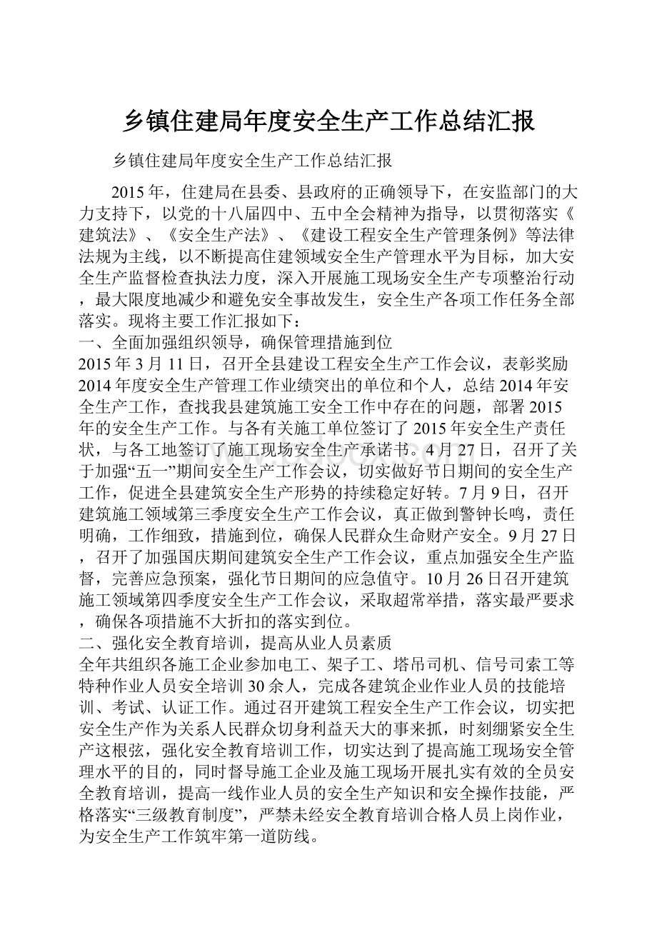 乡镇住建局年度安全生产工作总结汇报.docx_第1页