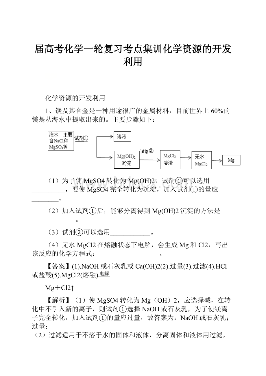 届高考化学一轮复习考点集训化学资源的开发利用.docx