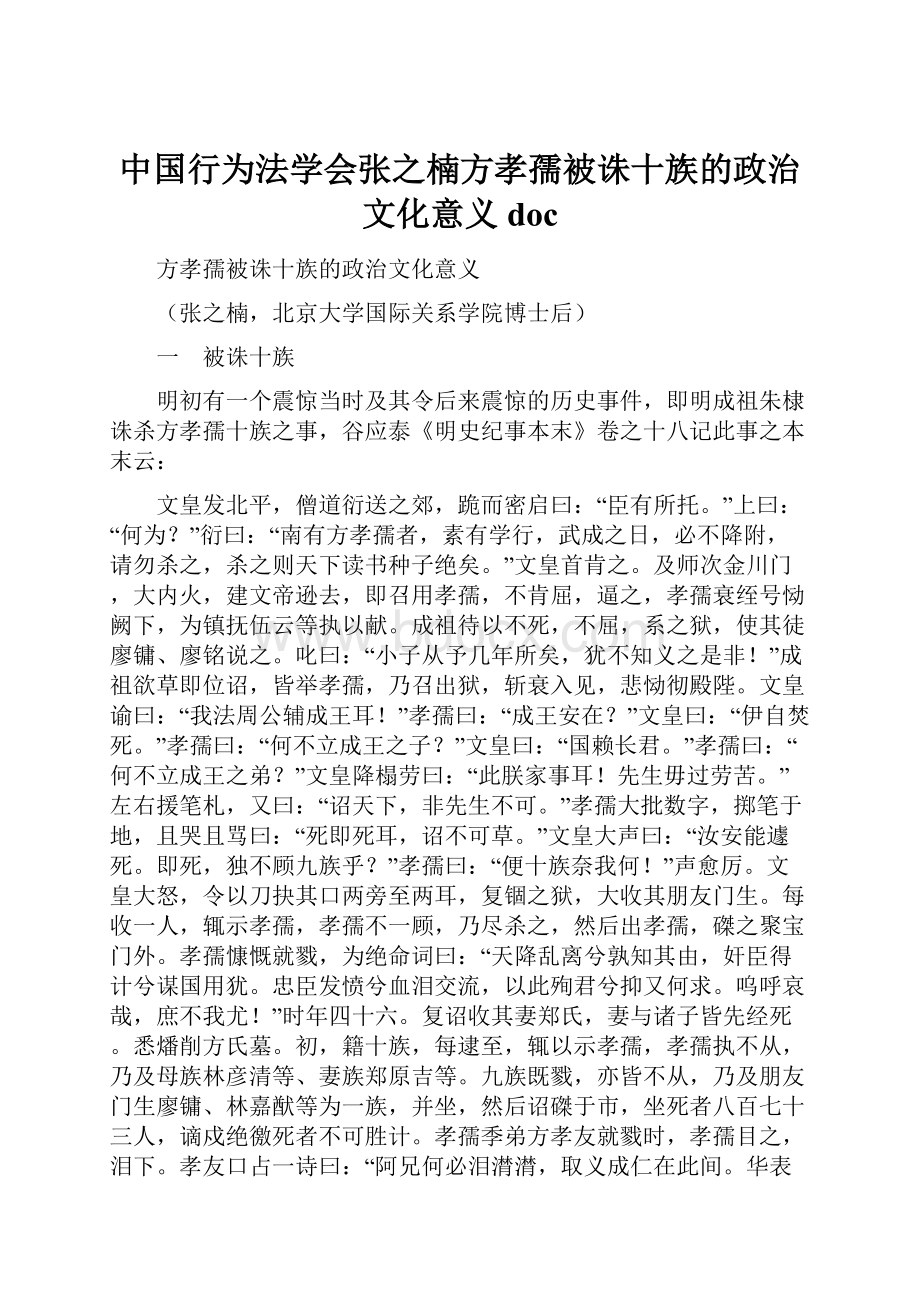 中国行为法学会张之楠方孝孺被诛十族的政治文化意义doc.docx_第1页