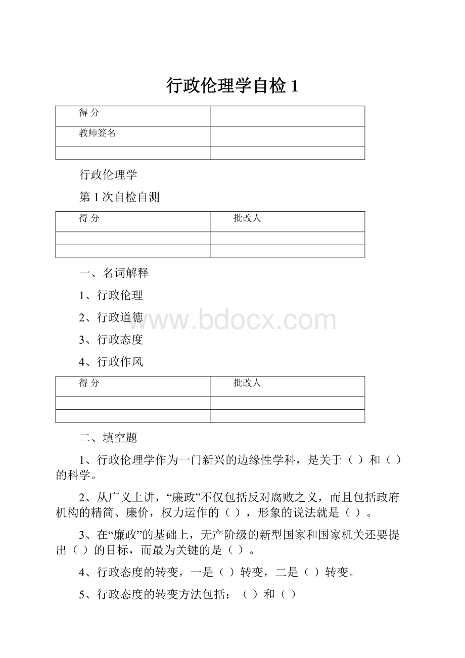 行政伦理学自检1.docx