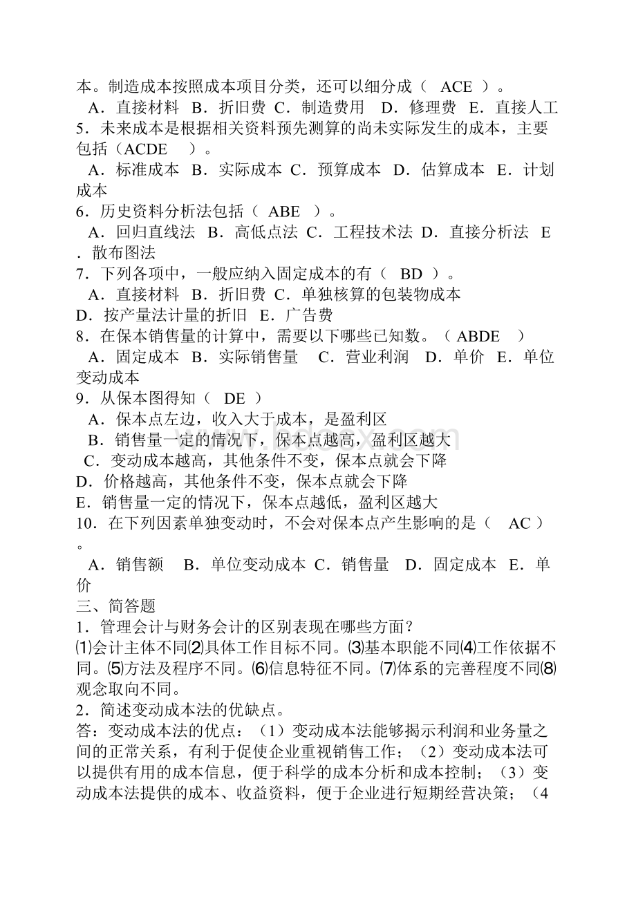 管理会计形成性考核册答案.docx_第2页