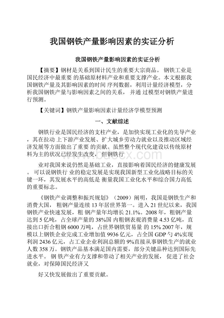 我国钢铁产量影响因素的实证分析.docx_第1页