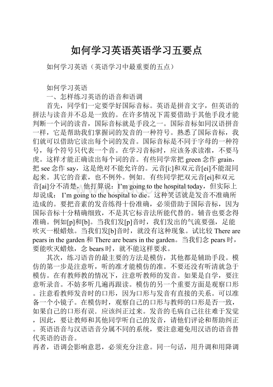 如何学习英语英语学习五要点.docx_第1页