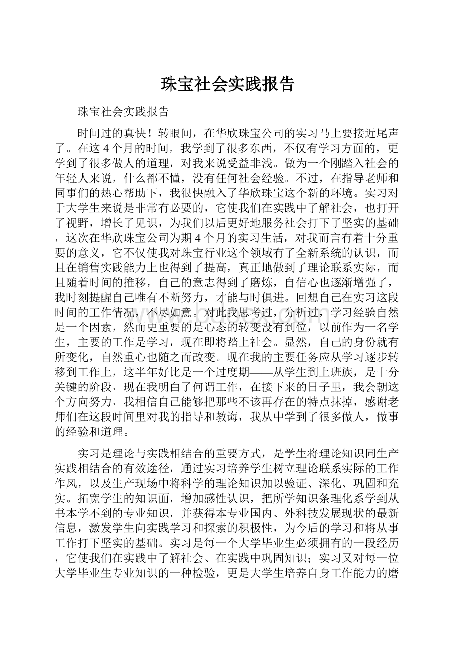 珠宝社会实践报告.docx_第1页