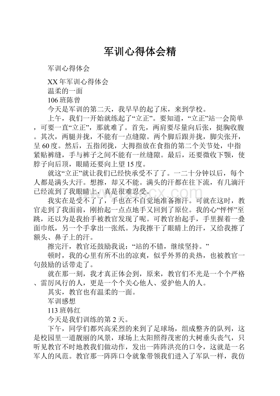 军训心得体会精.docx