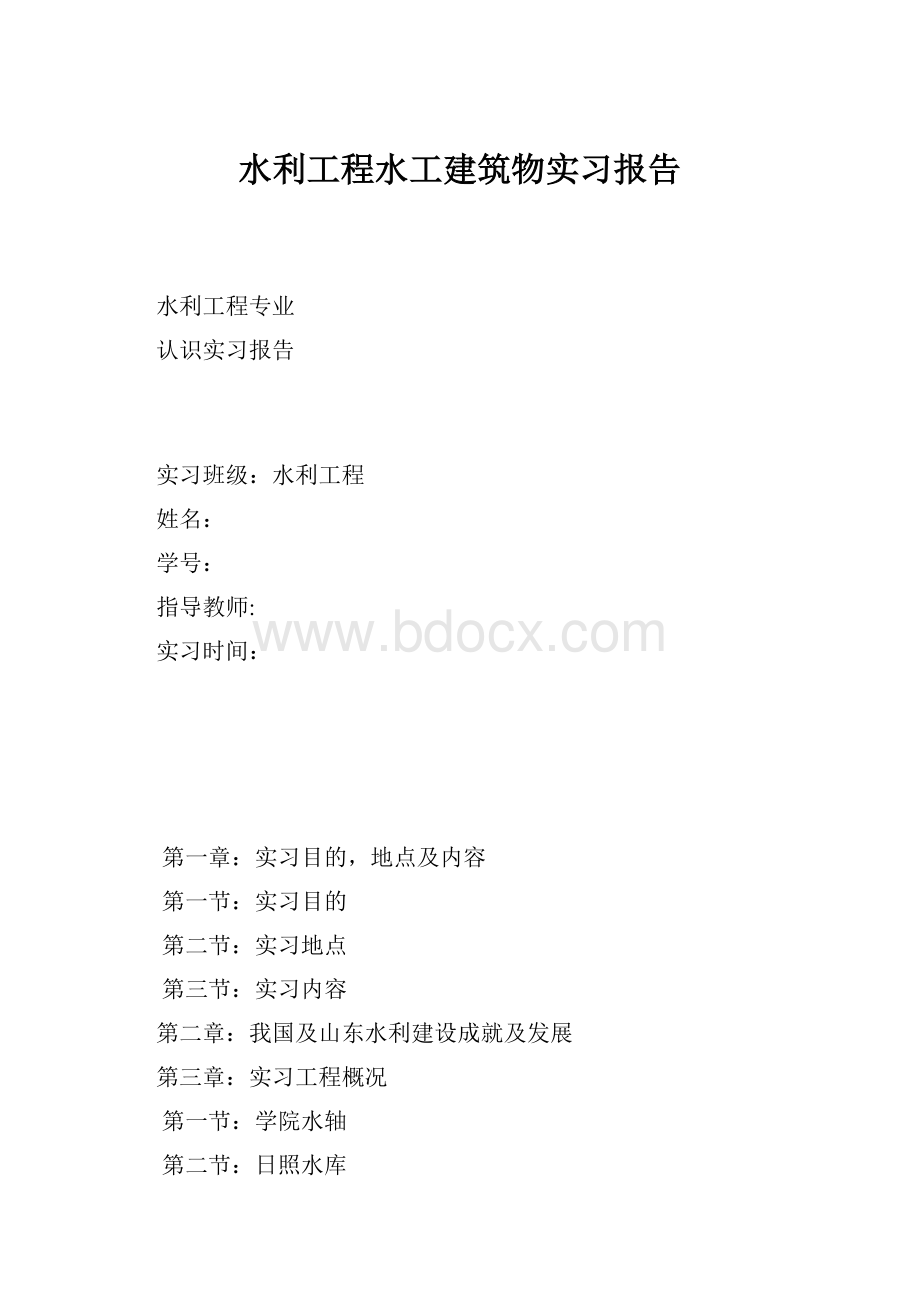 水利工程水工建筑物实习报告.docx