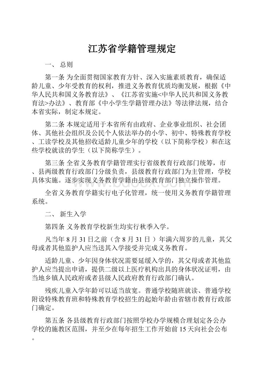 江苏省学籍管理规定.docx