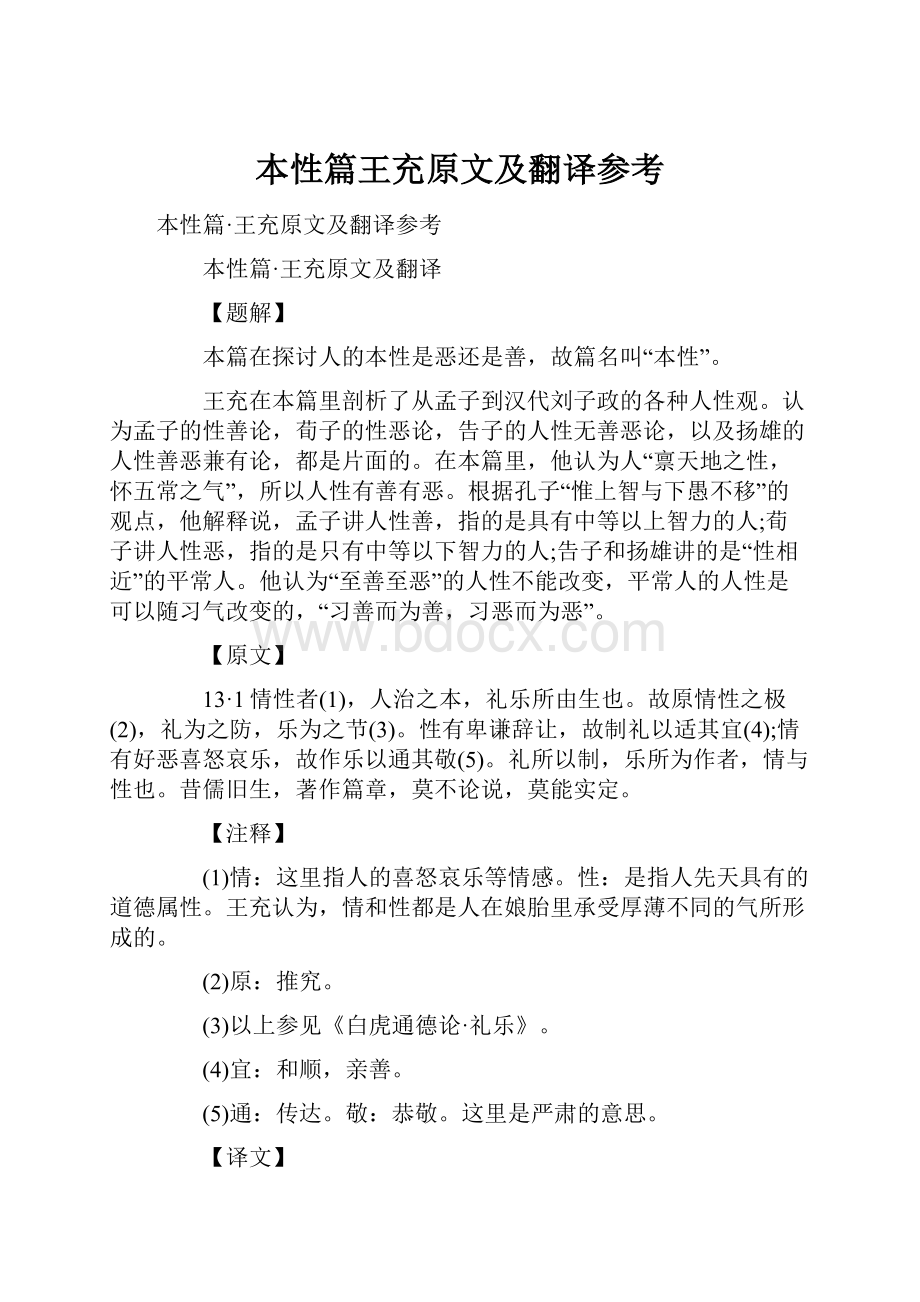 本性篇王充原文及翻译参考.docx