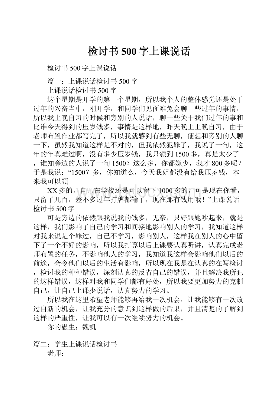 检讨书500字上课说话.docx