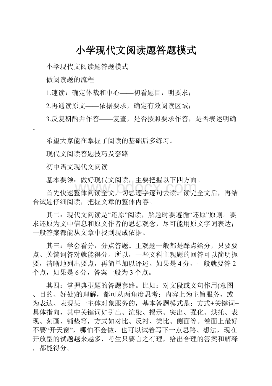 小学现代文阅读题答题模式.docx