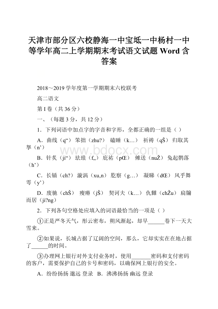 天津市部分区六校静海一中宝坻一中杨村一中等学年高二上学期期末考试语文试题 Word含答案.docx