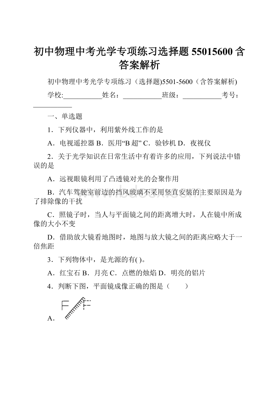 初中物理中考光学专项练习选择题55015600含答案解析.docx