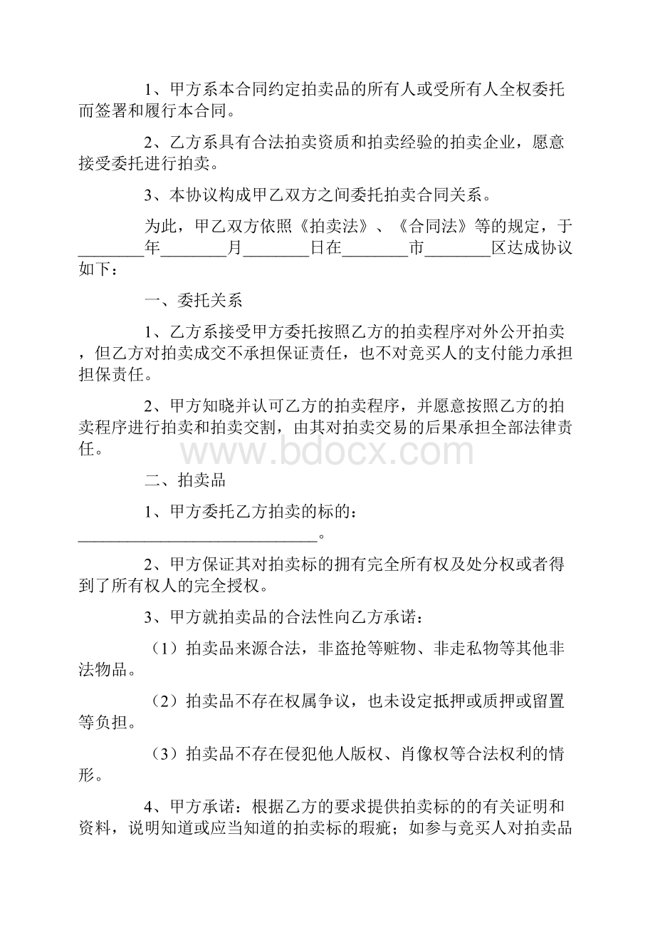 文化艺术品委托拍卖合同范本.docx_第2页