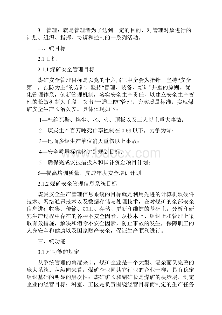 煤矿安全管理信息系统可行性研究报告.docx_第2页