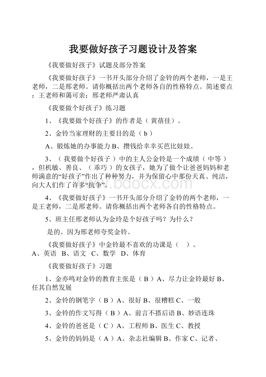 我要做好孩子习题设计及答案.docx