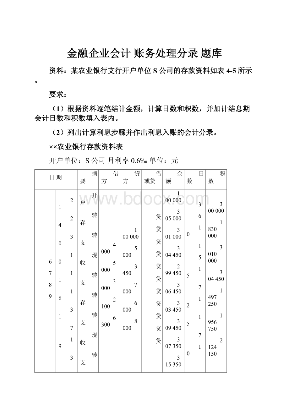 金融企业会计 账务处理分录 题库.docx_第1页