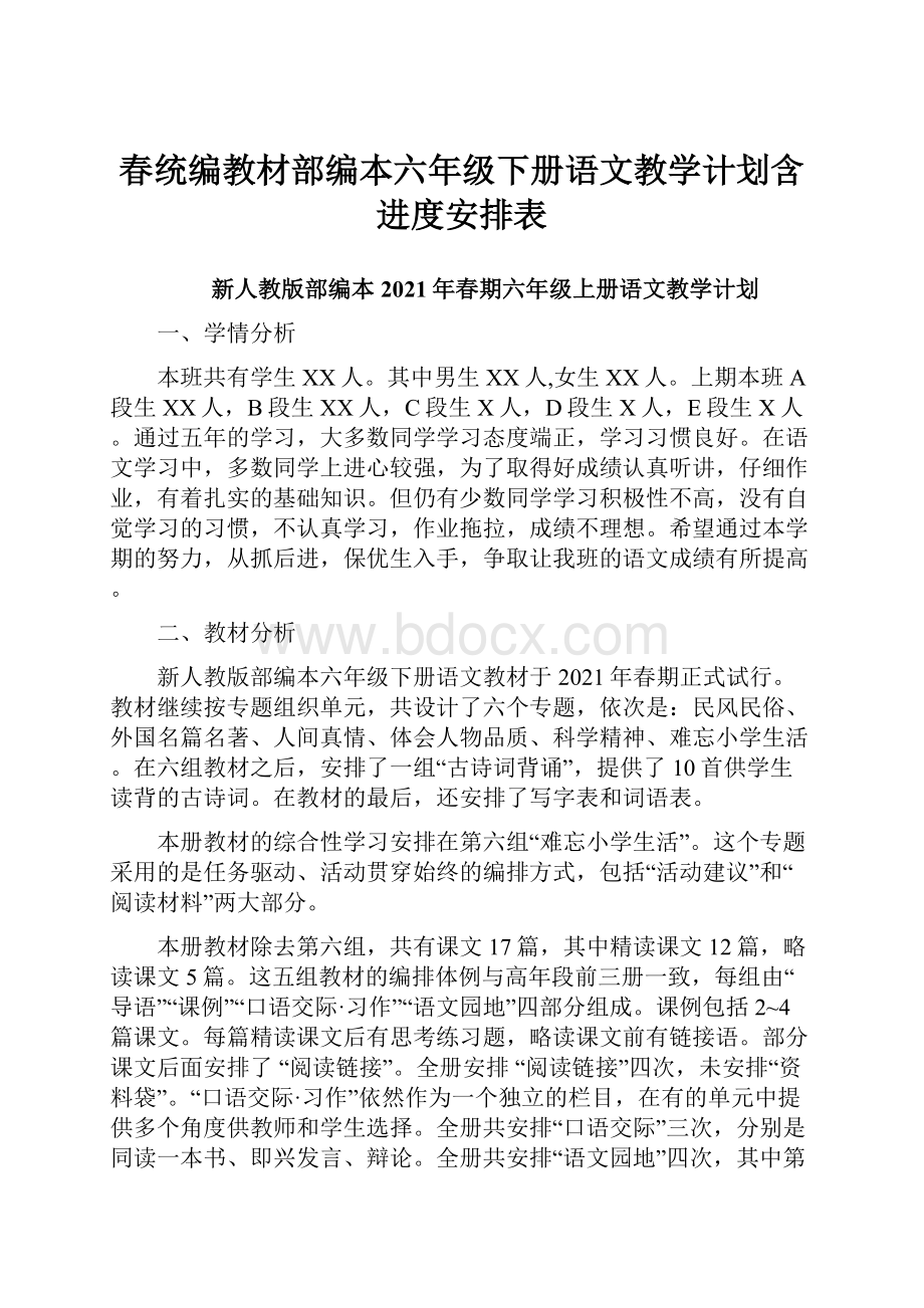 春统编教材部编本六年级下册语文教学计划含进度安排表.docx_第1页