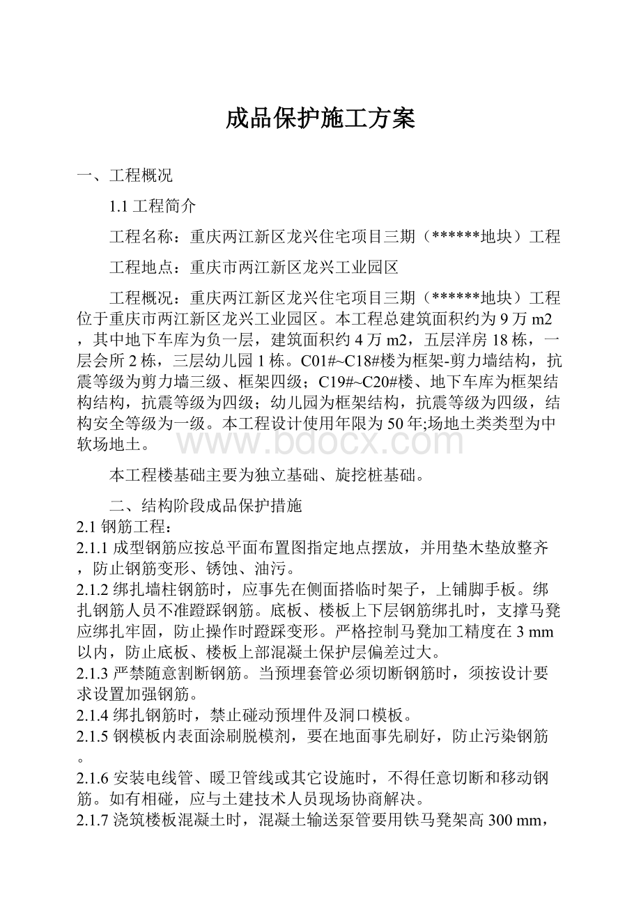 成品保护施工方案.docx