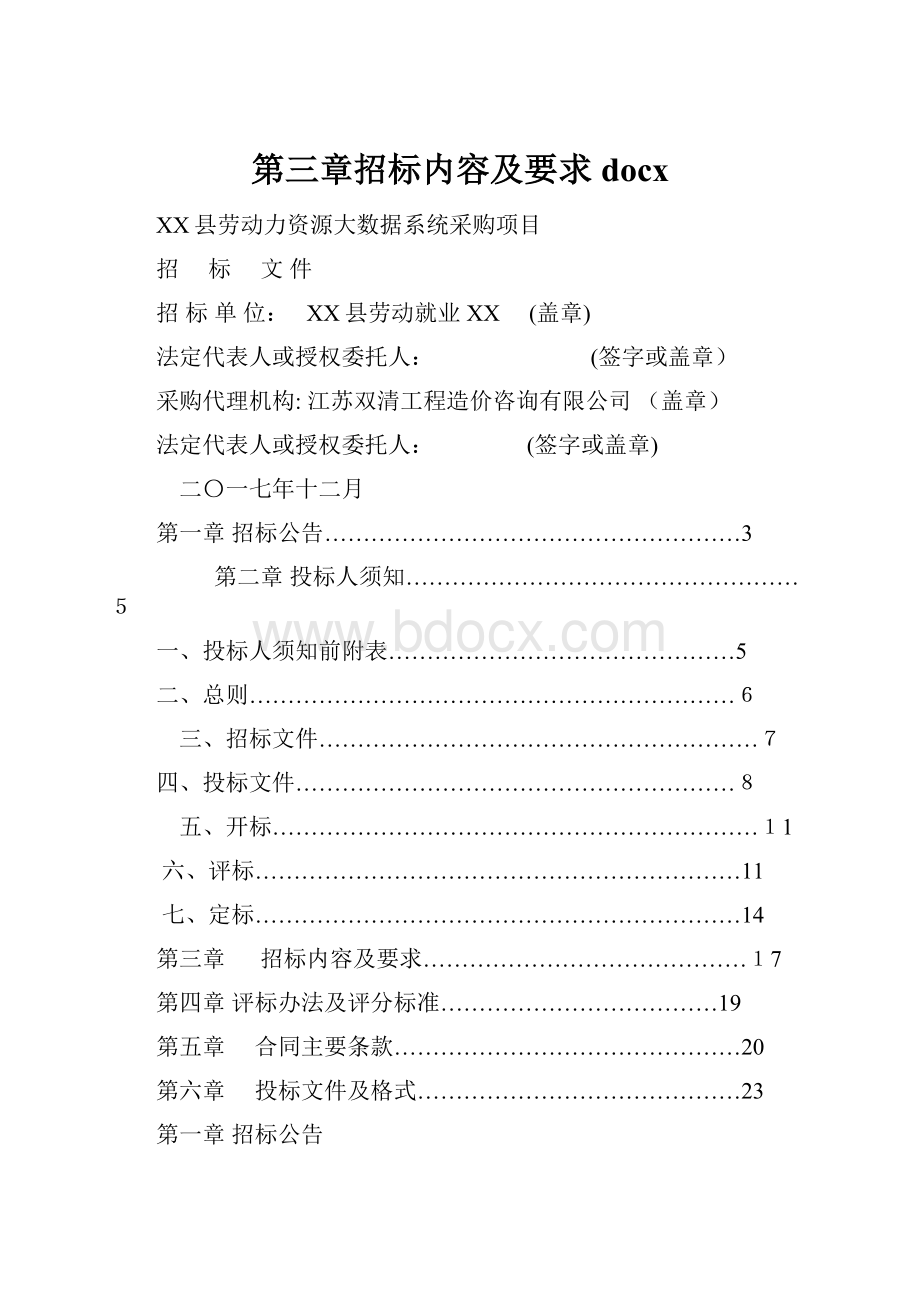 第三章招标内容及要求docx.docx