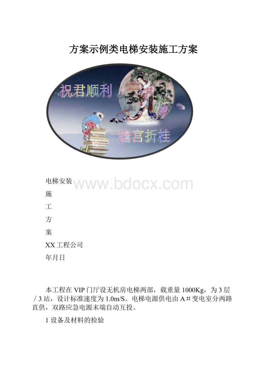 方案示例类电梯安装施工方案.docx