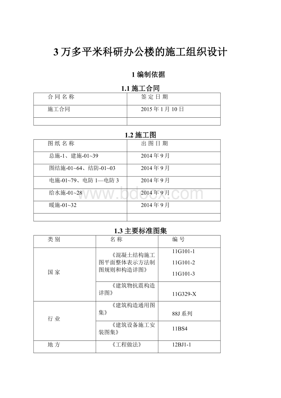 3万多平米科研办公楼的施工组织设计.docx