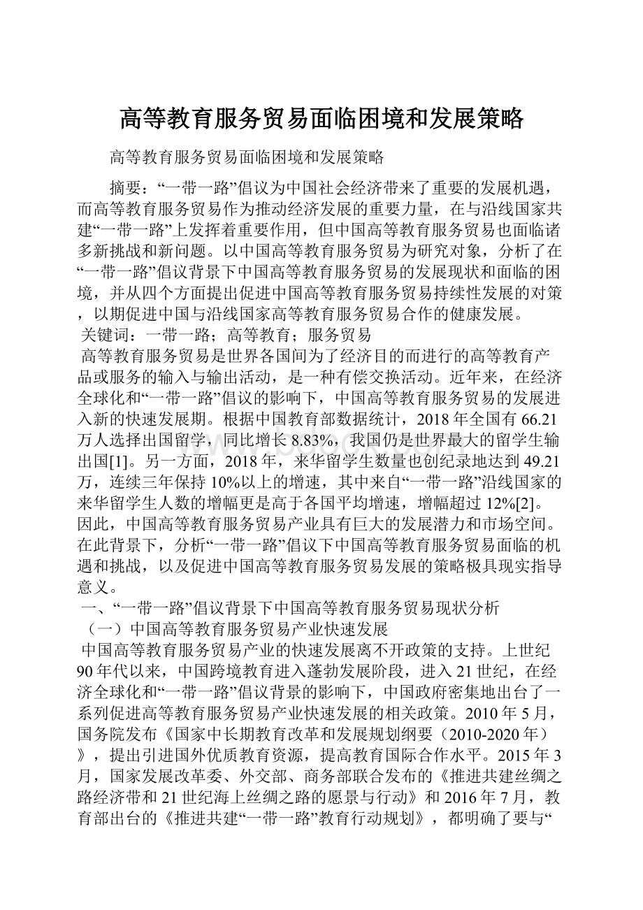 高等教育服务贸易面临困境和发展策略.docx