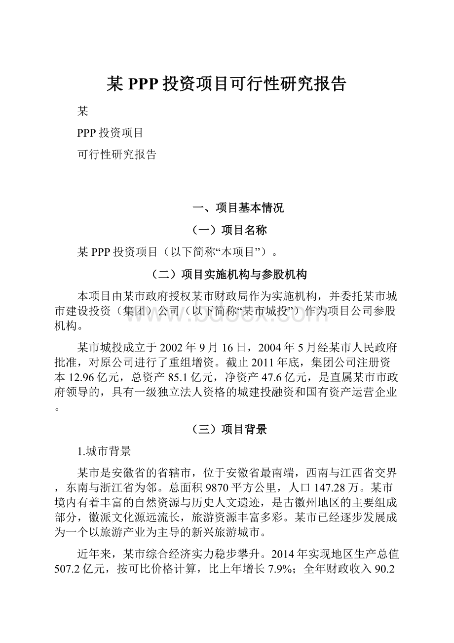 某PPP投资项目可行性研究报告.docx