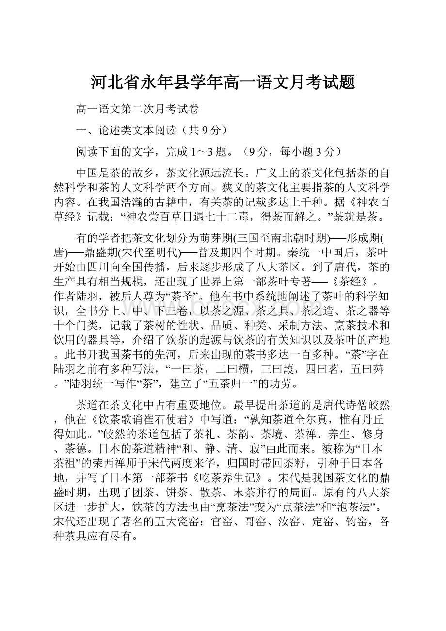 河北省永年县学年高一语文月考试题.docx_第1页