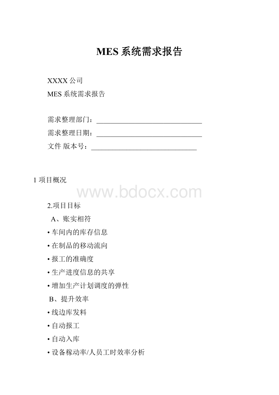 MES系统需求报告.docx_第1页