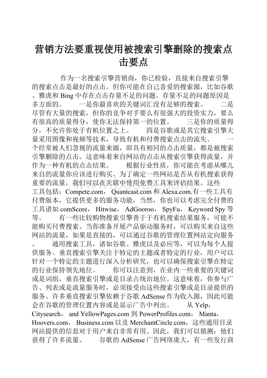 营销方法要重视使用被搜索引擎删除的搜索点击要点.docx_第1页