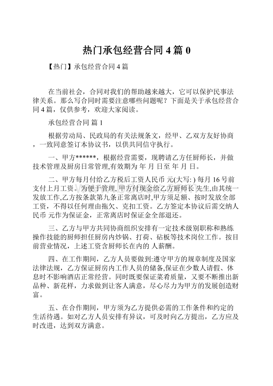 热门承包经营合同4篇0.docx