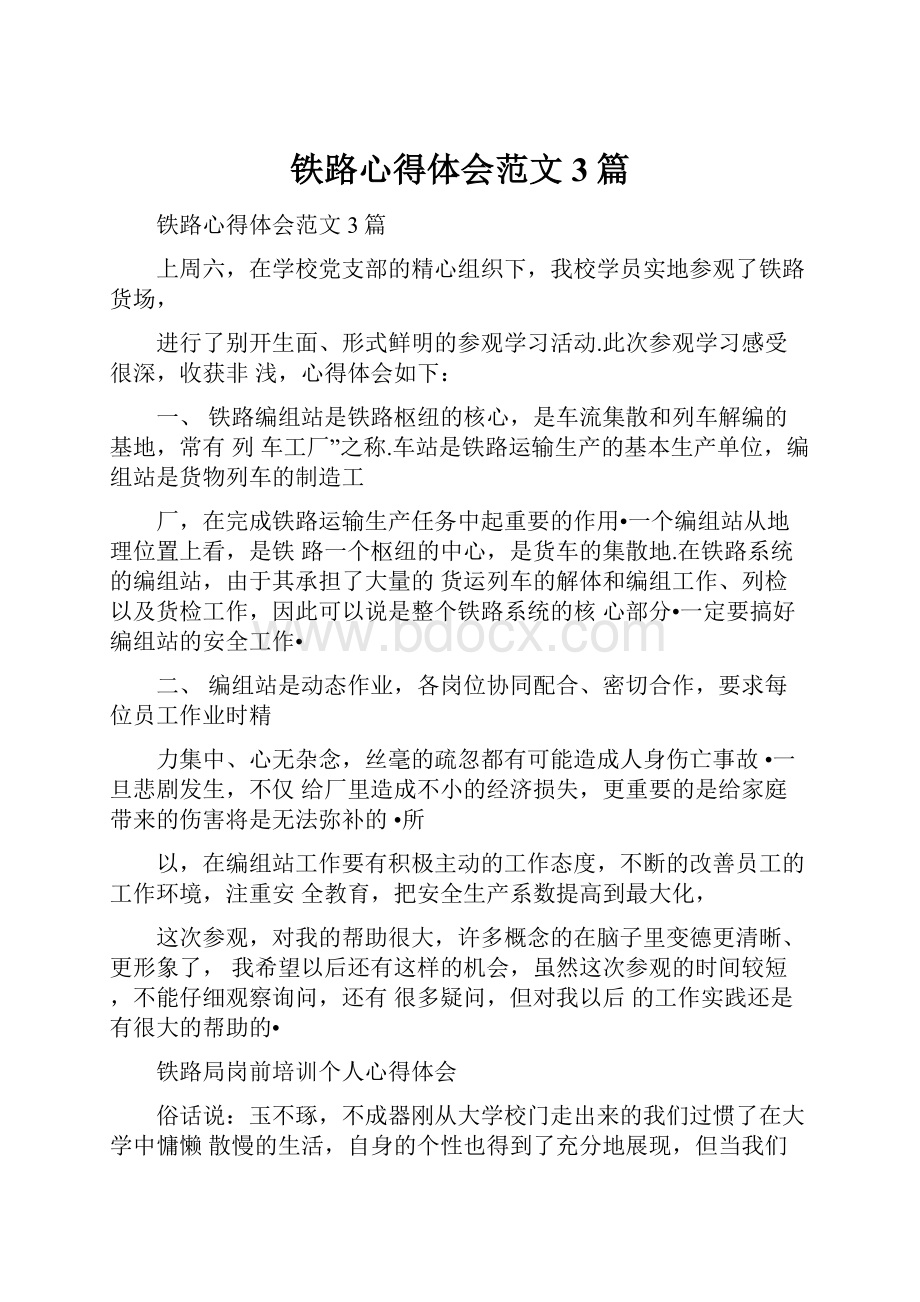 铁路心得体会范文3篇.docx