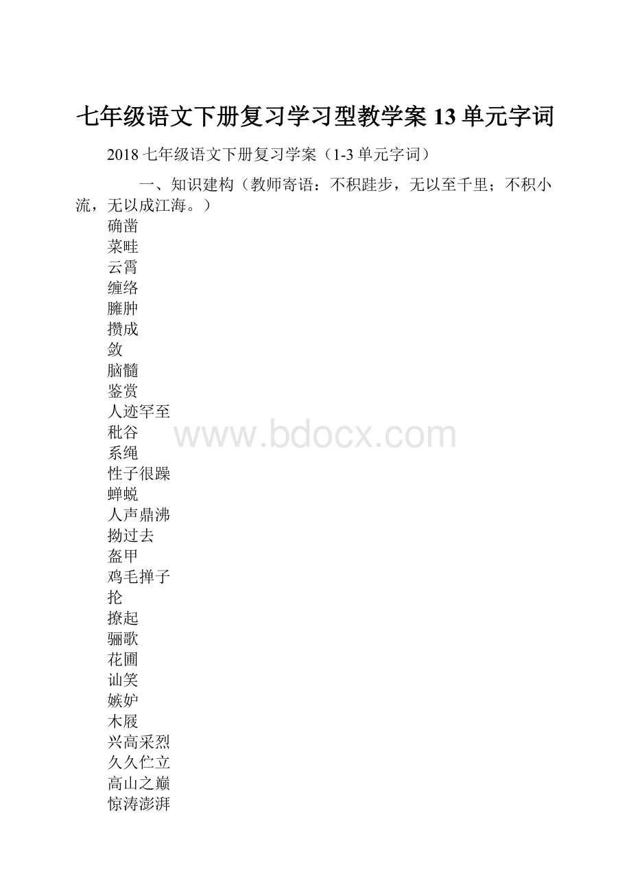 七年级语文下册复习学习型教学案13单元字词.docx