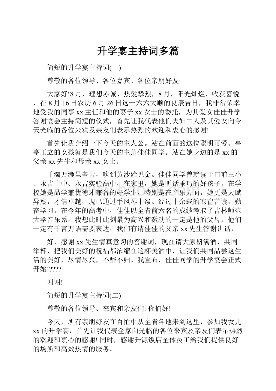 升学宴主持词多篇.docx_第1页