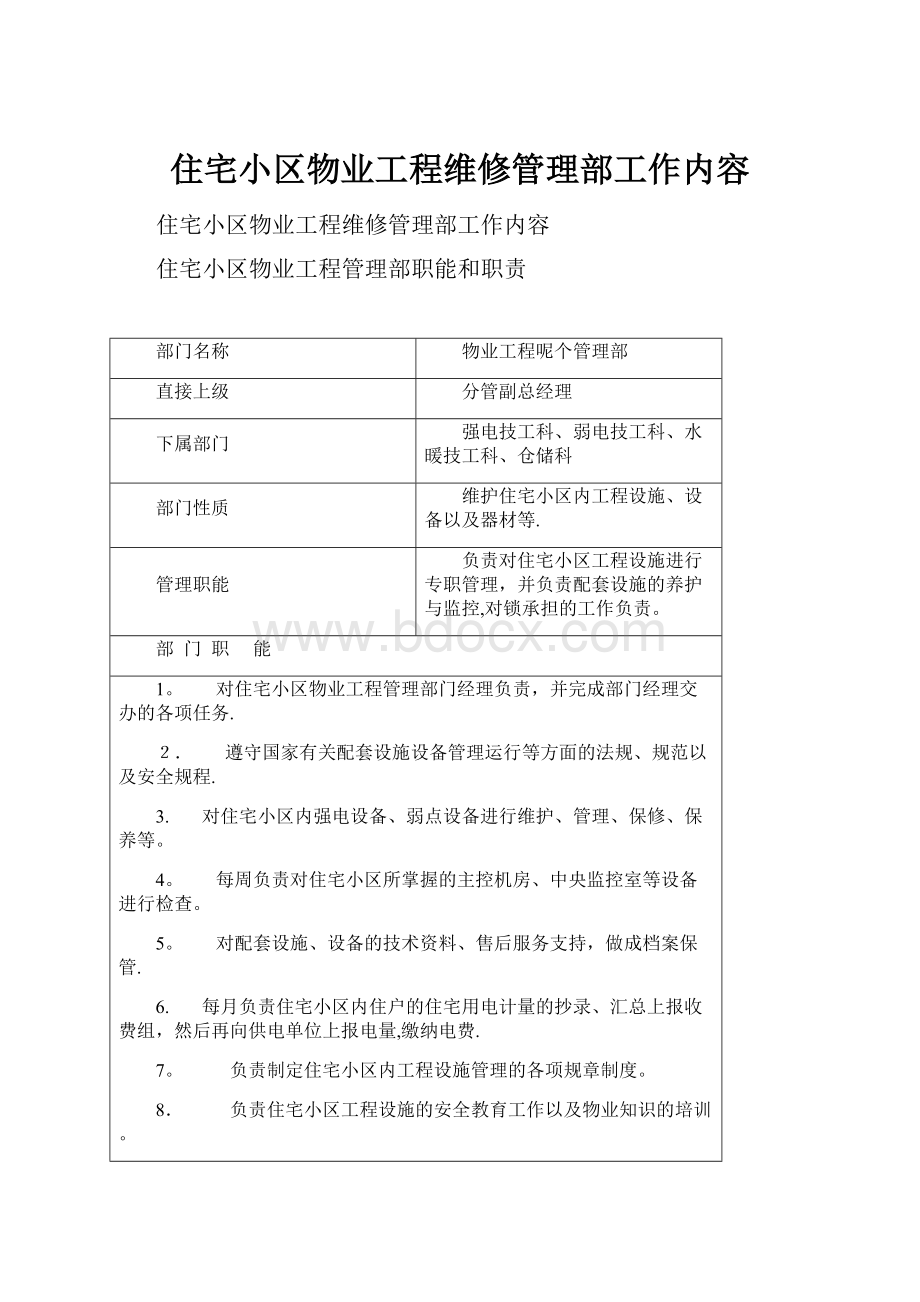 住宅小区物业工程维修管理部工作内容.docx