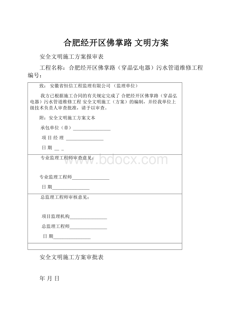 合肥经开区佛掌路 文明方案.docx