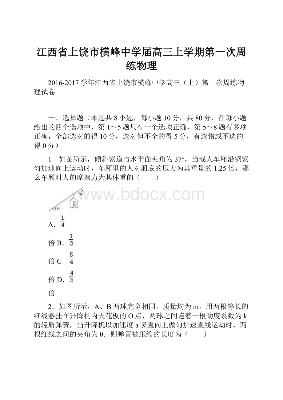 江西省上饶市横峰中学届高三上学期第一次周练物理.docx