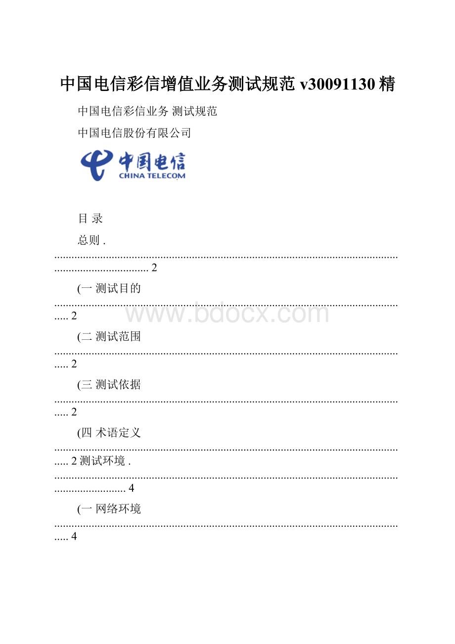 中国电信彩信增值业务测试规范v30091130精.docx_第1页