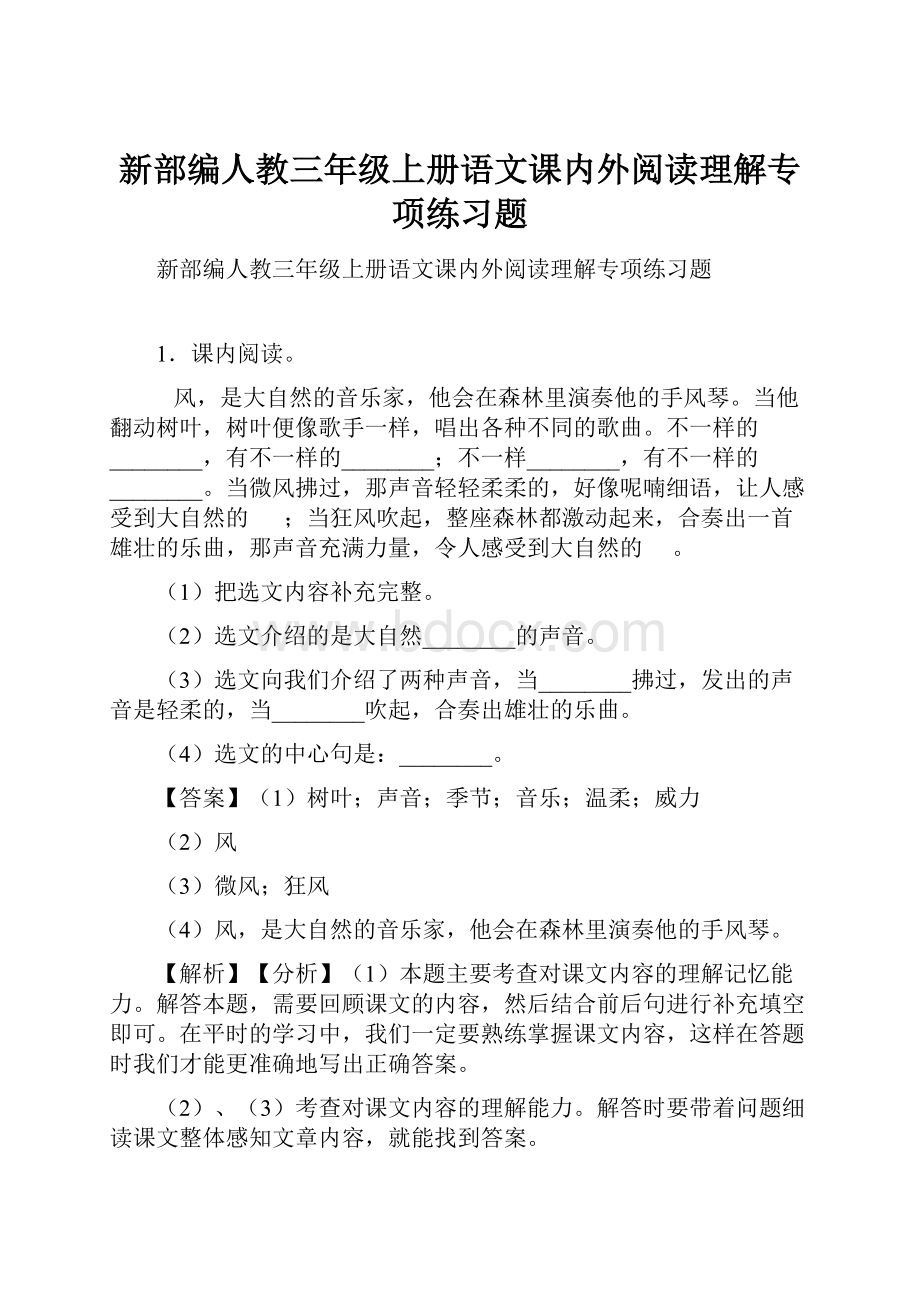 新部编人教三年级上册语文课内外阅读理解专项练习题.docx_第1页