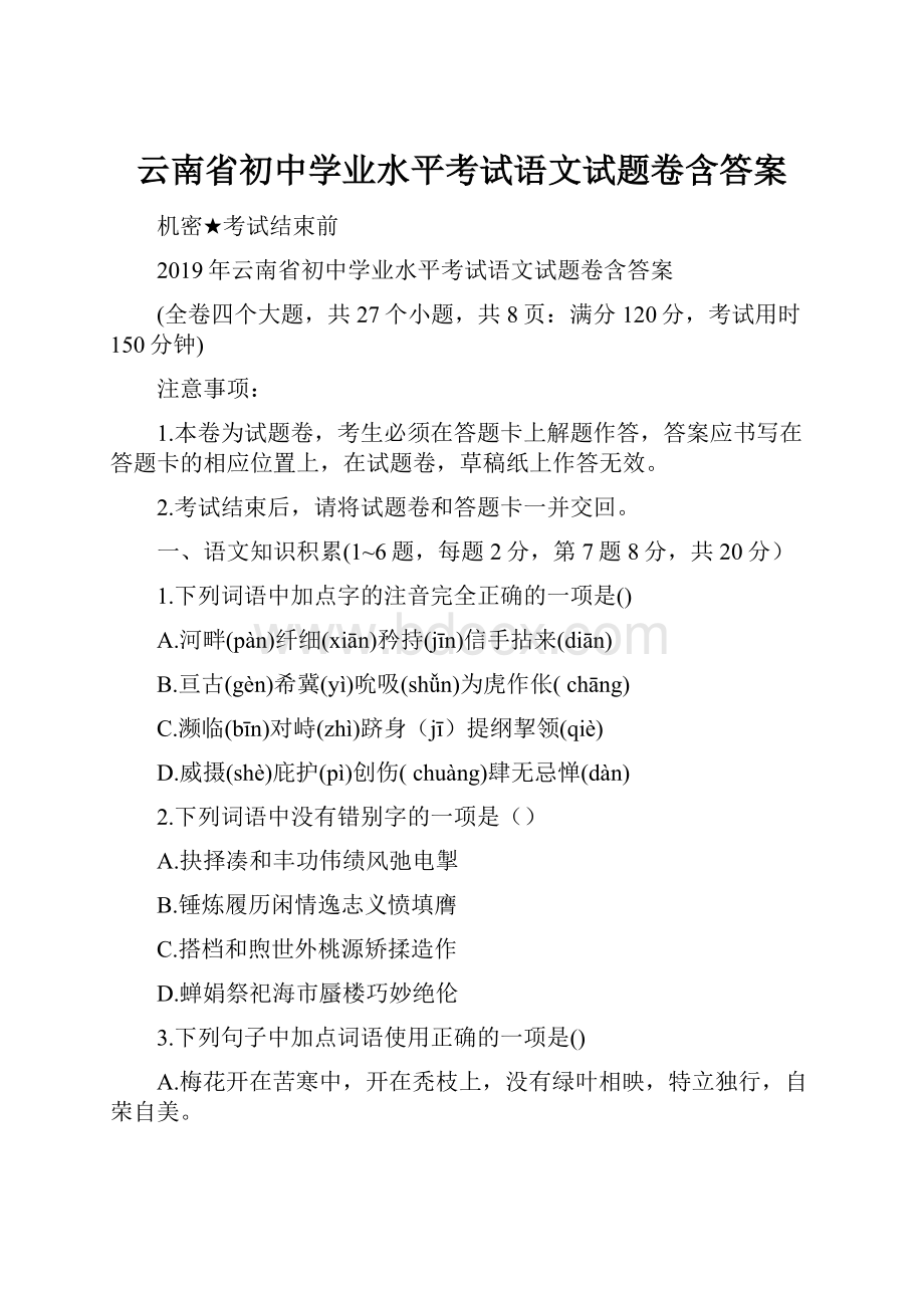 云南省初中学业水平考试语文试题卷含答案.docx_第1页