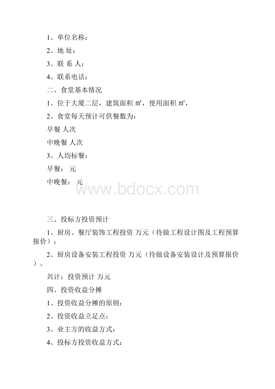 员工食堂餐饮服务经营管理.docx_第3页