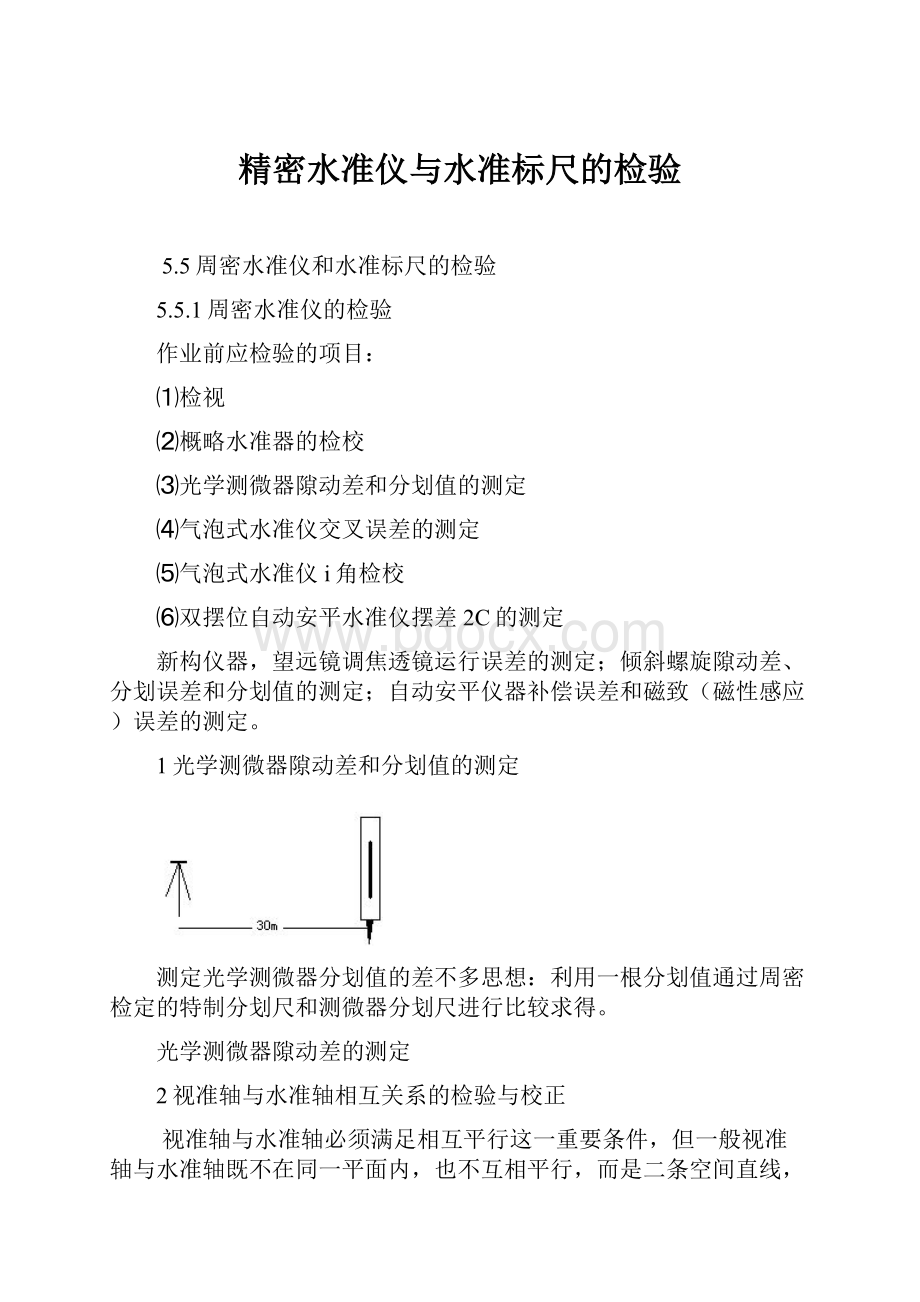 精密水准仪与水准标尺的检验.docx