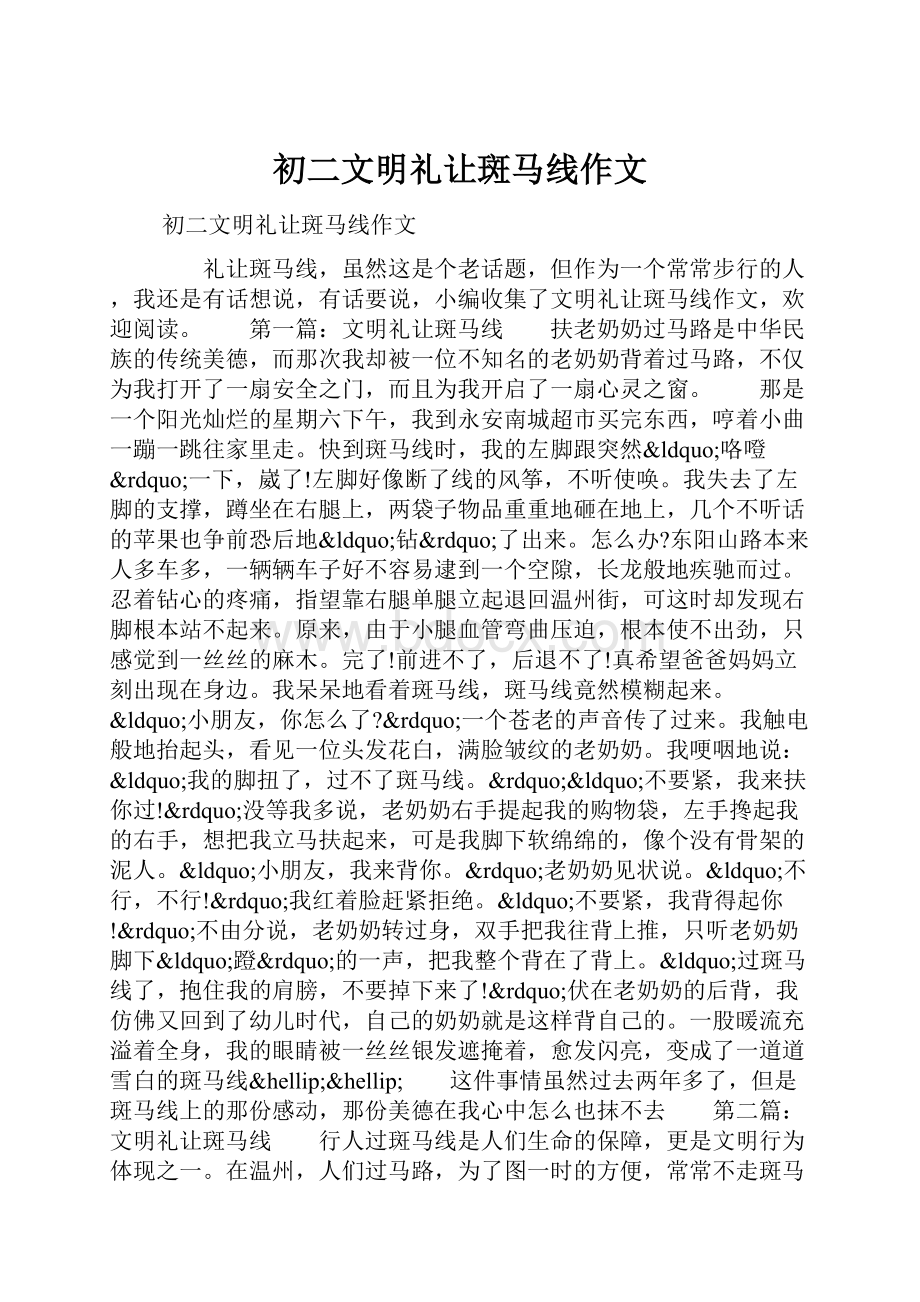 初二文明礼让斑马线作文.docx_第1页