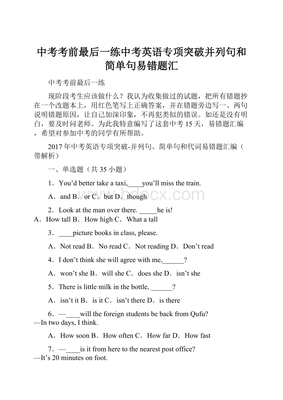 中考考前最后一练中考英语专项突破并列句和简单句易错题汇.docx_第1页