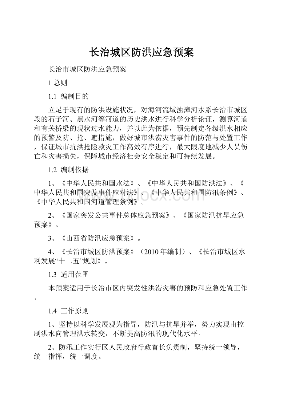 长治城区防洪应急预案.docx